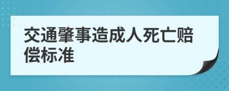 交通肇事造成人死亡赔偿标准