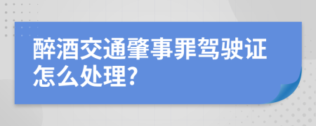 醉酒交通肇事罪驾驶证怎么处理?