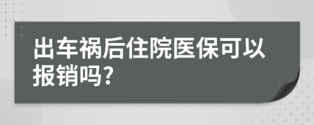 出车祸后住院医保可以报销吗?