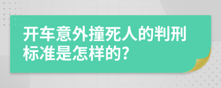 开车意外撞死人的判刑标准是怎样的?