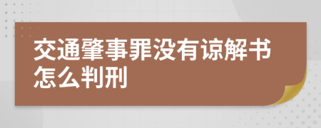 交通肇事罪没有谅解书怎么判刑