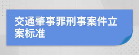 交通肇事罪刑事案件立案标准