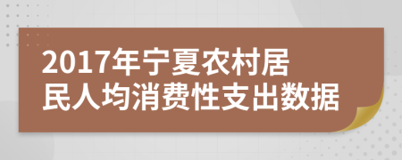 2017年宁夏农村居民人均消费性支出数据