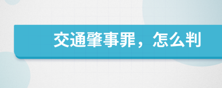 交通肇事罪，怎么判