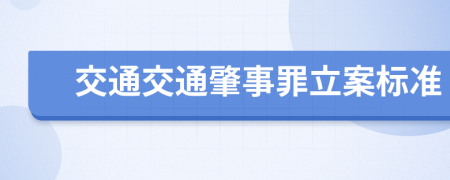 交通交通肇事罪立案标准