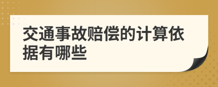 交通事故赔偿的计算依据有哪些