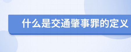 什么是交通肇事罪的定义