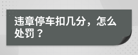 违章停车扣几分，怎么处罚？