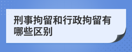 刑事拘留和行政拘留有哪些区别