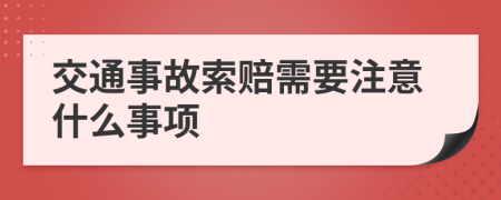 交通事故索赔需要注意什么事项