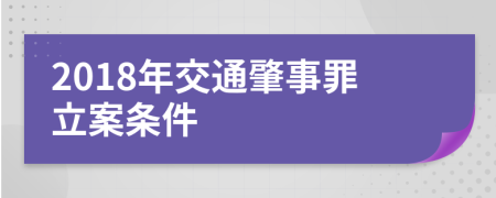 2018年交通肇事罪立案条件