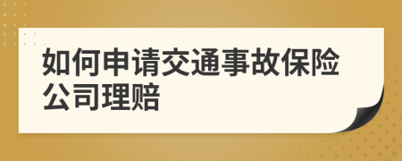 如何申请交通事故保险公司理赔