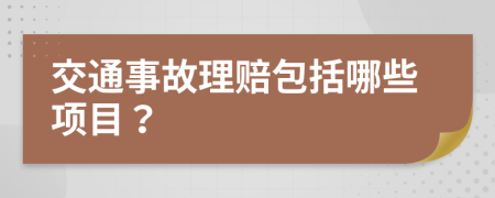 交通事故理赔包括哪些项目？