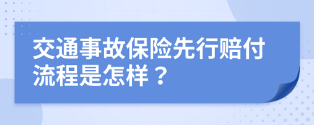 交通事故保险先行赔付流程是怎样？