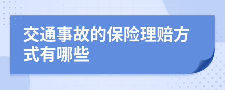 交通事故的保险理赔方式有哪些