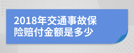 2018年交通事故保险赔付金额是多少