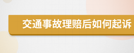 交通事故理赔后如何起诉