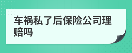 车祸私了后保险公司理赔吗