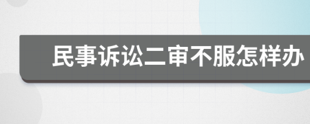 民事诉讼二审不服怎样办