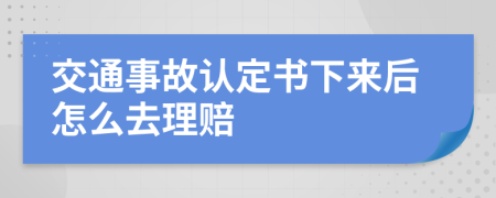 交通事故认定书下来后怎么去理赔