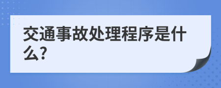 交通事故处理程序是什么?