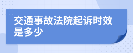 交通事故法院起诉时效是多少