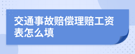 交通事故赔偿理赔工资表怎么填