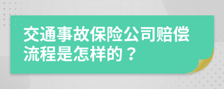 交通事故保险公司赔偿流程是怎样的？