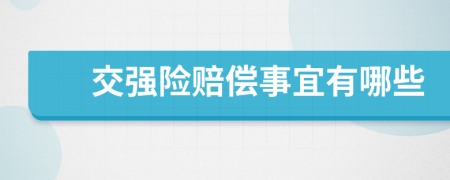 交强险赔偿事宜有哪些