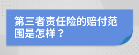 第三者责任险的赔付范围是怎样？