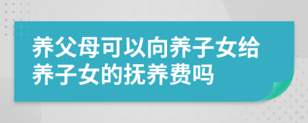 养父母可以向养子女给养子女的抚养费吗