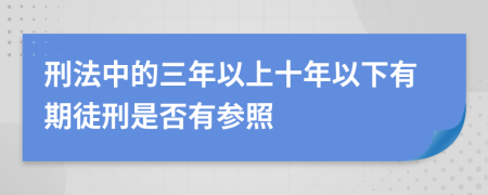 刑法中的三年以上十年以下有期徒刑是否有参照