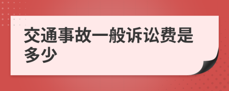 交通事故一般诉讼费是多少