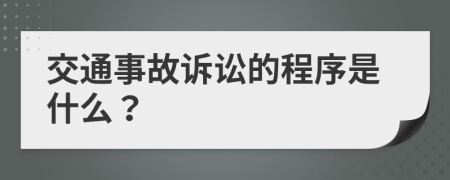 交通事故诉讼的程序是什么？