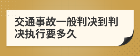 交通事故一般判决到判决执行要多久