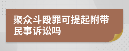 聚众斗殴罪可提起附带民事诉讼吗