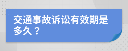 交通事故诉讼有效期是多久？