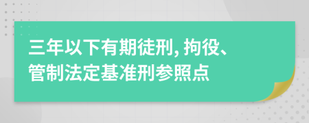 三年以下有期徒刑, 拘役、管制法定基准刑参照点