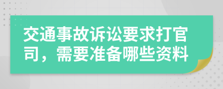 交通事故诉讼要求打官司，需要准备哪些资料