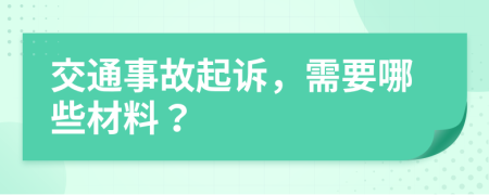 交通事故起诉，需要哪些材料？