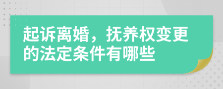 起诉离婚，抚养权变更的法定条件有哪些