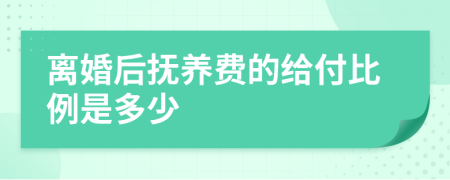 离婚后抚养费的给付比例是多少