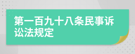 第一百九十八条民事诉讼法规定