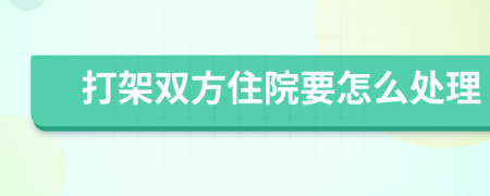 打架双方住院要怎么处理