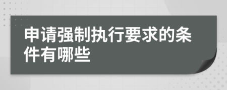 申请强制执行要求的条件有哪些