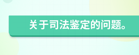 关于司法鉴定的问题。