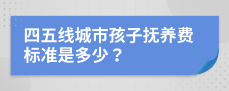 四五线城市孩子抚养费标准是多少？