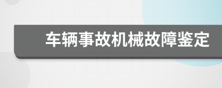 车辆事故机械故障鉴定