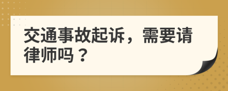 交通事故起诉，需要请律师吗？