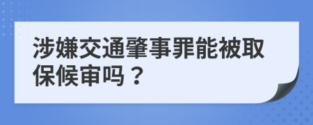 涉嫌交通肇事罪能被取保候审吗？